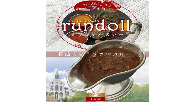 【ふるさと納税】【最速発送】オリジナルカレー 6個入（Aセット）/ カレー かれー レトルト レトルトカレー 牛肉 / 諫早市 / 肥前屋ランドール [AHBW001] スピード 最短 最速 発送