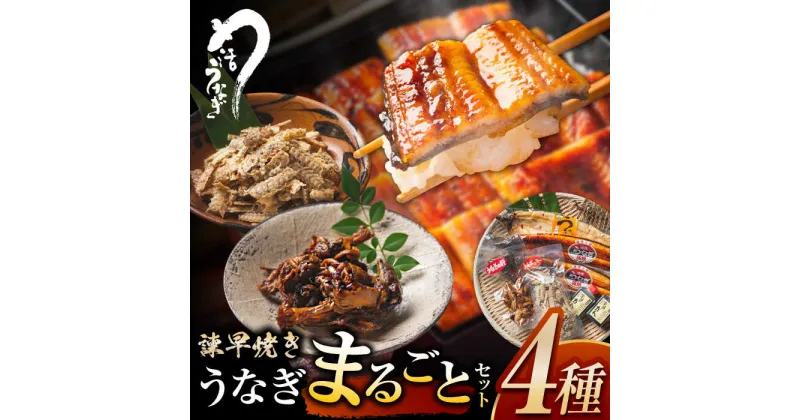 【ふるさと納税】【最速発送】＜諫早淡水＞うなぎまるごとセット / うなぎ ウナギ 鰻 unagi 蒲焼き 蒲焼 かばやき 白焼き 白焼 国産 冷凍 小分け うな重 うな丼 ひつまぶし / 諫早市 / 活うなぎ問屋 諫早淡水 [AHAT001] スピード 最短 最速 発送