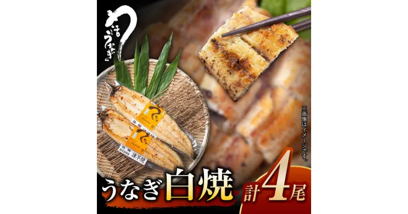 【ふるさと納税】【最速発送】＜諫早淡水＞うなぎ白焼き4尾 / うなぎ ウナギ 鰻 unagi 白焼き 白焼 しらやき 冷凍 国産 小分け / 諫早市 / 活うなぎ問屋 諫早淡水 [AHAT012] スピード 最短 最速 発送