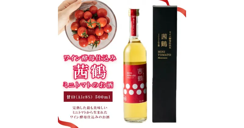 【ふるさと納税】【最速発送】ワイン酵母仕込み茜鶴ミニトマトのお酒甘口500ml / 酒 お酒 アルコール 甘口 ミニトマト トマト / 諫早市 / 株式会社宮下農園 [AHCG003] スピード 最短 最速 発送