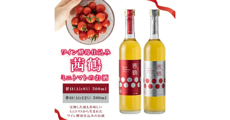 【ふるさと納税】【最速発送】ワイン酵母仕込み茜鶴ミニトマトのお酒甘口500ml・辛口500mlセット / 酒 お酒 アルコール 甘口 ミニトマト トマト / 諫早市 / 株式会社宮下農園 [AHCG011] スピード 最短 最速 発送