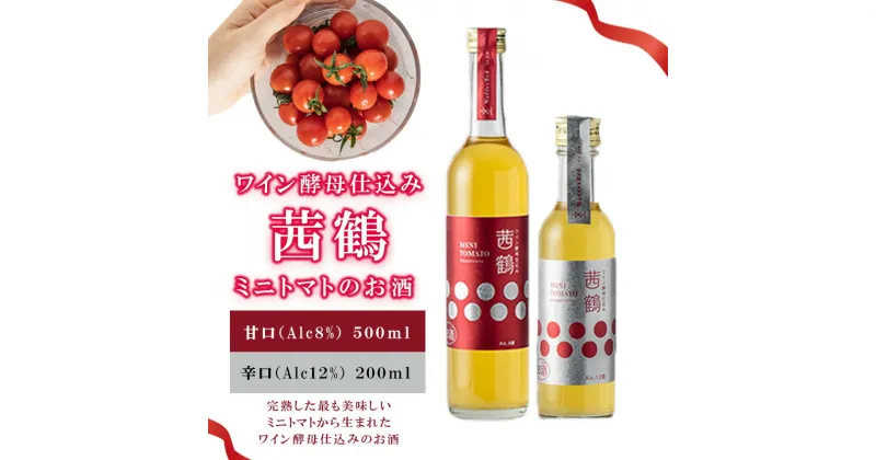 【ふるさと納税】【最速発送】ワイン酵母仕込み茜鶴ミニトマトのお酒辛口500ml+甘口200ml / 酒 お酒 アルコール 甘口 辛口 ミニトマト トマト / 諫早市 / 株式会社宮下農園 [AHCG007] スピード 最短 最速 発送