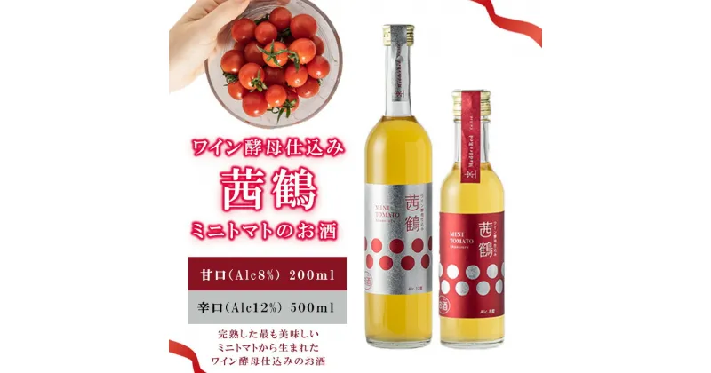 【ふるさと納税】【最速発送】ワイン酵母仕込み茜鶴ミニトマトのお酒甘口500ml+辛口200ml / 酒 お酒 アルコール 甘口 辛口 ミニトマト トマト / 諫早市 / 株式会社宮下農園 [AHCG004] スピード 最短 最速 発送