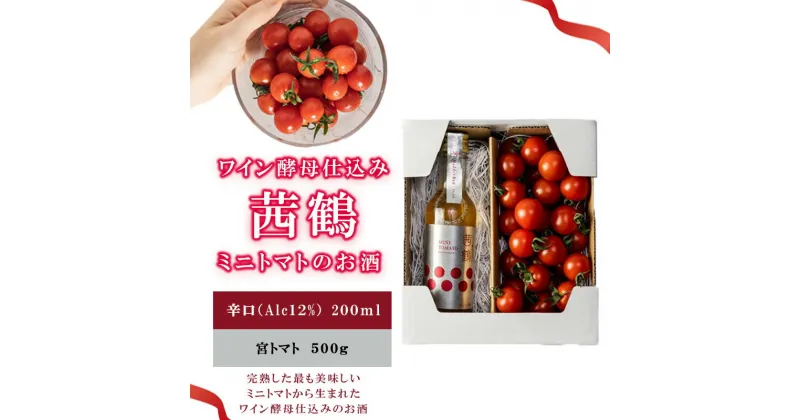 【ふるさと納税】ワイン酵母仕込み茜鶴ミニトマトのお酒辛口200mlと宮トマト500gのセット / 酒 お酒 アルコール 甘口 辛口ミニトマト トマト / 諫早市 / 株式会社宮下農園 [AHCG005]