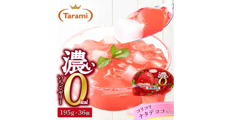 【ふるさと納税】【最速発送】たらみ 濃い0kcal いちごゼリー 195g×36個 / カロリーゼロ ゼリー フルーツゼリー 果実ゼリー 果物 フルーツ くだもの / 諫早市 / 株式会社たらみ [AHBR021] スピード 最短 最速 発送