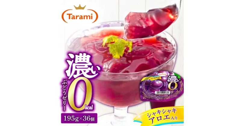 【ふるさと納税】【最速発送】たらみ 濃い0kcal ぶどうゼリー 195g×36個 / カロリーゼロ ゼリー フルーツゼリー 果実ゼリー 果物 フルーツ くだもの / 諫早市 / 株式会社たらみ [AHBR022] スピード 最短 最速 発送