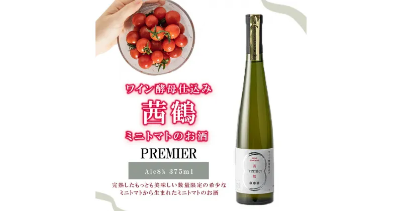 【ふるさと納税】【最速発送】ワイン酵母仕込み茜鶴PREMIERミニトマトのお酒375ml / 酒 お酒 アルコール 甘口 ミニトマト トマト / 諫早市 / 株式会社宮下農園 [AHCG008] スピード 最短 最速 発送