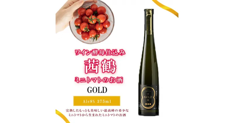 【ふるさと納税】【最速発送】ワイン酵母仕込み茜鶴GOLDミニトマトのお酒375ml / 酒 お酒 アルコール 甘口 ミニトマト トマト / 諫早市 / 株式会社宮下農園 [AHCG001] スピード 最短 最速 発送