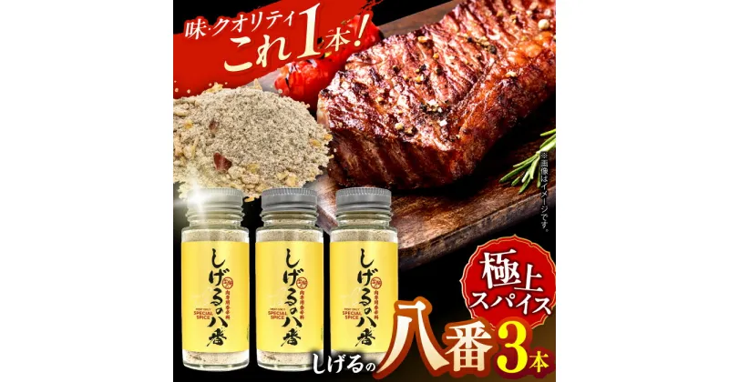 【ふるさと納税】【最速発送】しげるの八番3本セット / スパイス 肉 オニオン にんにく 胡椒 唐辛子 / 諫早市 / 株式会社飯盛グリーン開発 [AHCY001] スピード 最短 最速 発送