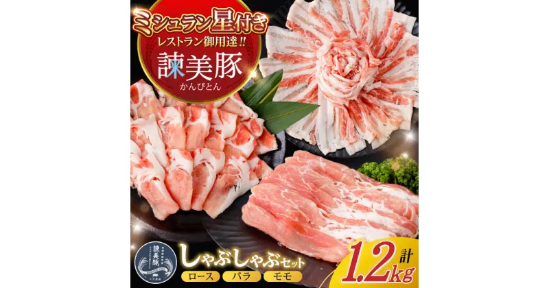 【ふるさと納税】＜特Aのブランド米で育てた＞諫美豚 しゃぶしゃぶ用 計1.2kg（ロース・バラ・モモ）/ 豚肉 ぶたにく ろーす ばら もも しゃぶしゃぶ パック 小分け / 諫早市 / 株式会社土井農場 [AHAD055]