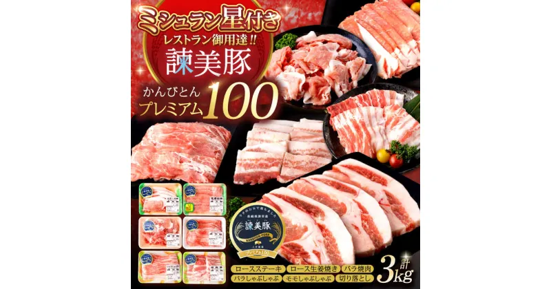 【ふるさと納税】＜特Aの米で育てた＞諫美豚プレミアム100おすすめセット 計3kg（ ロースステーキ ロース バラ モモ 切り落とし ） / 豚肉 ステーキ 豚ロース 豚バラ もも モモ肉 切りおとし しゃぶしゃぶ 焼肉 焼き肉 生姜焼き 小分け / 諫早 / 株式会社土井農場[AHAD054]