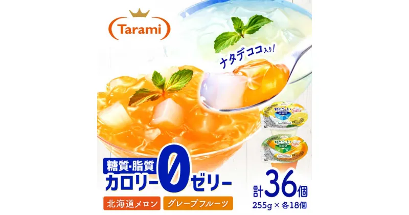 【ふるさと納税】【最速発送】たらみ トリプルゼロ 255g 2種×各18個 計36個 / ゼリー フルーツゼリー ぜりー 果実ゼリー 果物 フルーツ くだもの / 諫早市 / 株式会社たらみ [AHBR020] スピード 最短 最速 発送