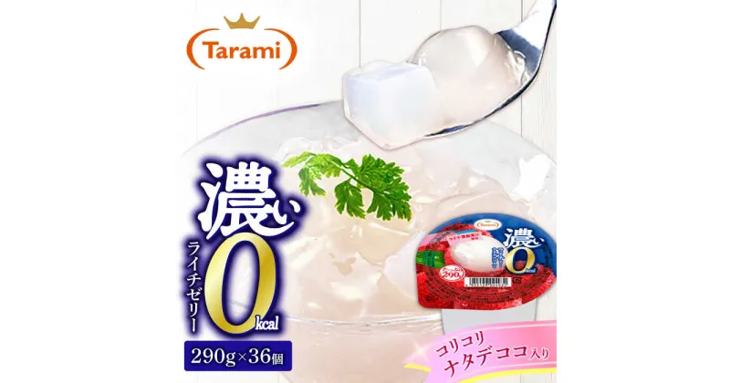 【ふるさと納税】【最速発送】 たらみ たっぷり290g 濃い0kcal ライチゼリー 36個 / カロリーゼロ ゼリー フルーツゼリー 果実ゼリー 果物 フルーツ くだもの / 諫早市 / 株式会社たらみ [AHBR026] スピード 最短 最速 発送