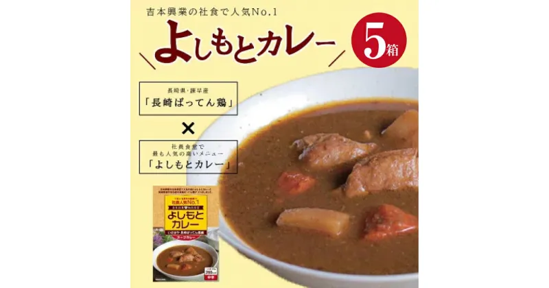 【ふるさと納税】よしもとカレー いさはや 長崎ばってん鶏編 スープカレー ：5個入セット / カレー かれー レトルト よしもと スープカレー / 諫早市 / 長崎県養鶏農業協同組合 [AHCX001]