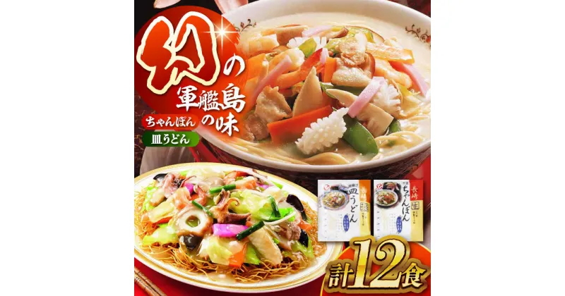 【ふるさと納税】長崎ちゃんぽん・皿うどん詰め合わせ 各6食（T30）/ ちゃんぽん チャンポン 皿うどん うどん 麺 麺類 スープ / 株式会社白雪食品 / 諫早市 [AHAI003]