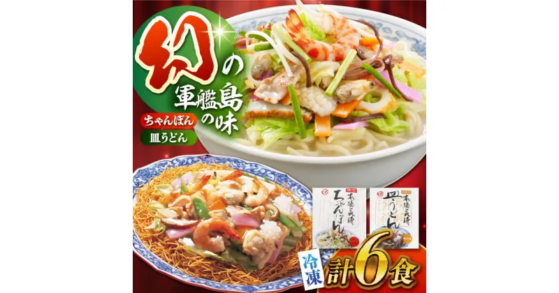 【ふるさと納税】冷凍ちゃんぽん・皿うどん 各3食セット（FW38）/ 長崎ちゃんぽん ちゃんぽん チャンポン 皿うどん うどん 麺 麺類 / 株式会社白雪食品 / 諫早市 [AHAI005]