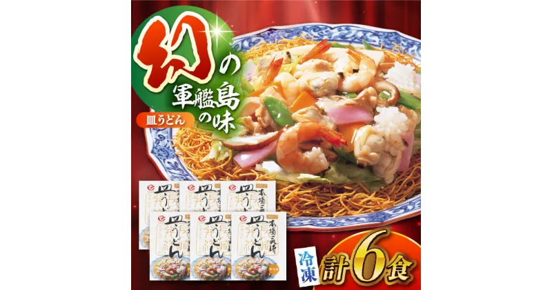 【ふるさと納税】冷凍皿うどん6食セットFS38 / 皿うどん うどん 海鮮 冷凍 / 株式会社白雪食品 / 諫早市 [AHAI007]