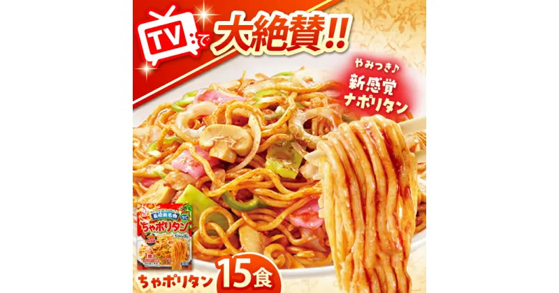 【ふるさと納税】長崎新名物 ちゃポリタン 15P / 長崎ちゃんぽん ちゃんぽん ナポリタン パスタ 麺 麺類 / 株式会社白雪食品 / 諫早市 [AHAI008]