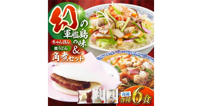 【ふるさと納税】冷凍ちゃんぽん・皿うどん・角煮まんじゅうセット 各6個（TM100）/ 長崎ちゃんぽん ちゃんぽん 皿うどん 麺 麺類 具材 スープ 角煮まん 角煮 角煮まんじゅう 角煮饅頭 長崎 冷凍 / 株式会社白雪食品 / 諫早市 [AHAI009]