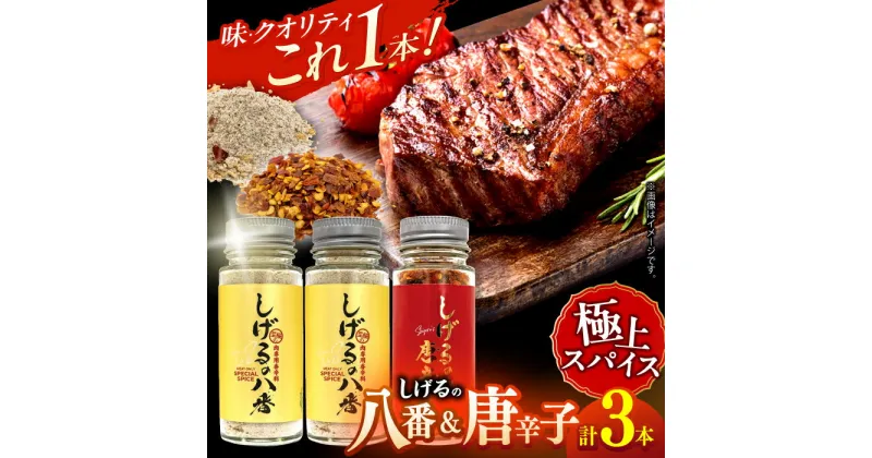 【ふるさと納税】【最速発送】しげるの3本セット(八番×2＋唐辛子×1) / スパイス 肉 オニオン にんにく 胡椒 唐辛子 / 諫早市 / 株式会社飯盛グリーン開発 [AHCY008] スピード 最短 最速 発送