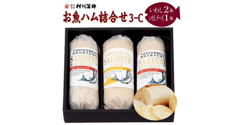 【ふるさと納税】おさかなハム詰め合わせ3-C / ハム 魚肉 魚ハム 鰯 いわし イワシ / 諫早市 / 株式会社村川蒲鉾フーズクリアHM [AHBO001]