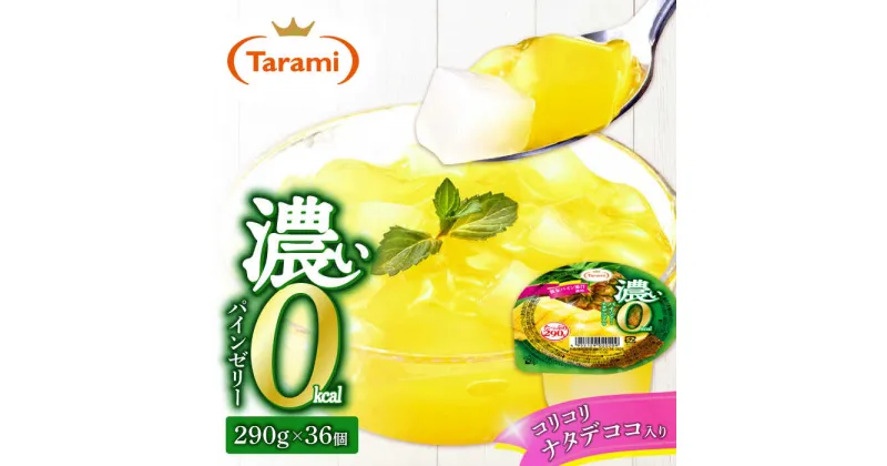 【ふるさと納税】【最速発送】 たらみ たっぷり290g 濃い0kcal パインゼリー 36個 / カロリーゼロ ゼリー フルーツゼリー 果実ゼリー 果物 フルーツ くだもの / 諫早市 / 株式会社たらみ [AHBR027]