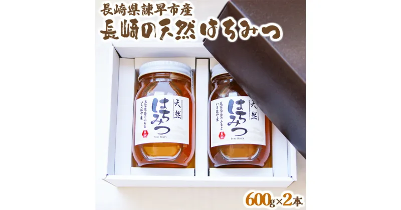 【ふるさと納税】長崎県産天然はちみつ600g(2本セット) / 百花蜜 百花蜂蜜 蜂蜜 はちみつ ハチミツ / 諫早市 / 坂口養蜂 [AHDB001]