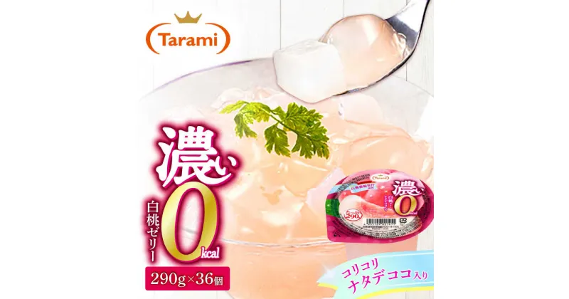 【ふるさと納税】【最速発送】 たらみ たっぷり290g 濃い0kcal 白桃ゼリー 36個 / カロリーゼロ ゼリー フルーツゼリー 果実ゼリー 果物 フルーツ くだもの / 諫早市 / 株式会社たらみ [AHBR029] スピード 最短 最速 発送