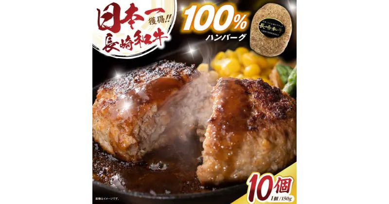 【ふるさと納税】長崎和牛ハンバーグ150g×10パック / 和牛 長崎和牛 ハンバーグ はんばーぐ 小分け / 諫早市 / 有限会社長崎フードサービス [AHDD004]