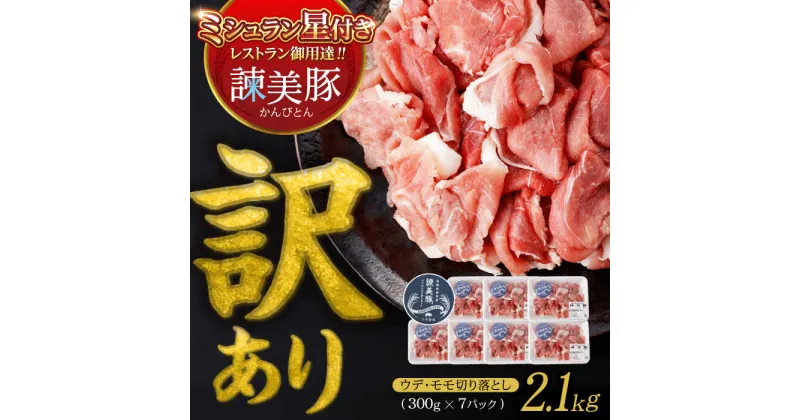 【ふるさと納税】【訳あり】＜特Aのブランド米で育てた＞諫美豚切り落とし 2.1kg / 諫美豚 豚肉 切り落とし 肉 ウデ モモ 訳あり / 諫早市 / 株式会社土井農場 [AHAD063]