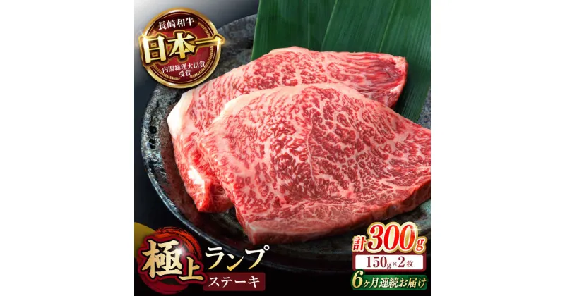 【ふるさと納税】【6回定期便】ランプ ステーキ 300g（150g×2枚） / ステーキ 長崎和牛 A4〜A5ランク 希少部位 / 諫早市 / 野中精肉店[AHCW033]