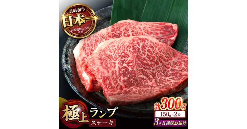 【ふるさと納税】【3回定期便】ランプ ステーキ 300g（150g×2枚） / ステーキ 長崎和牛 A4〜A5ランク 希少部位 / 諫早市 / 野中精肉店[AHCW032]