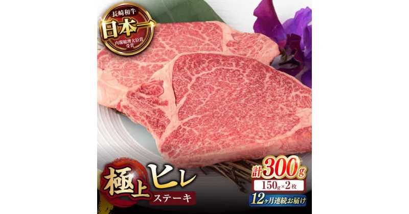 【ふるさと納税】【12回定期便】極上 ヒレ ステーキ 300g（150g×2枚） / ヒレステーキ 長崎和牛 A4〜A5ランク 希少部位 / 諫早市 / 野中精肉店[AHCW049]