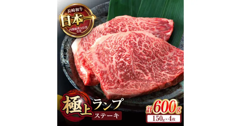 【ふるさと納税】「11/30までの申込で年内にお届け！」ランプ ステーキ 600g (150g×4枚) / ステーキ 長崎和牛 A4〜A5ランク 希少部位 / 諫早市 / 野中精肉店[AHCW035]