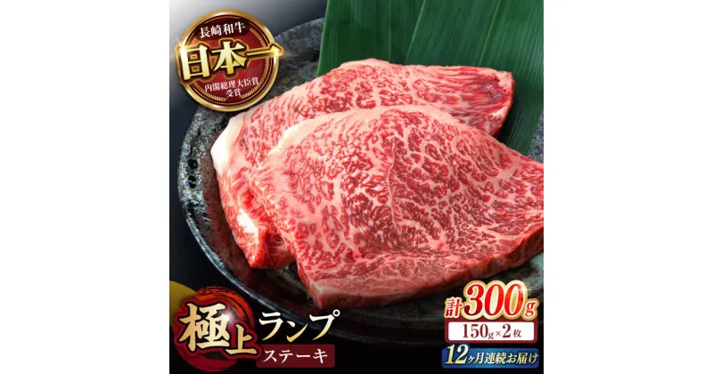 【ふるさと納税】【12回定期便】ランプ ステーキ 300g（150g×2枚） / ステーキ 長崎和牛 A4〜A5ランク 希少部位 / 諫早市 / 野中精肉店[AHCW034]