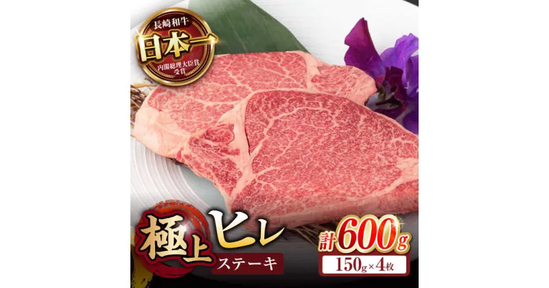 【ふるさと納税】「11/30までの申込で年内にお届け！」極上 ヒレ ステーキ 600g (150g×4枚) / ヒレステーキ 長崎和牛 A4〜A5ランク 希少部位 / 諫早市 / 野中精肉店[AHCW050]