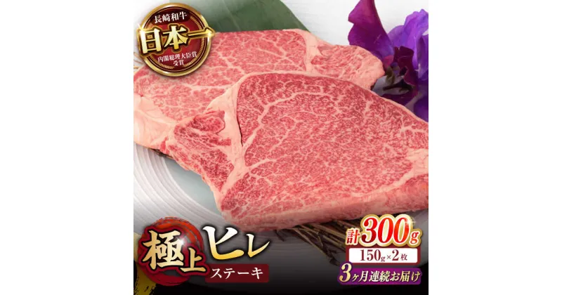 【ふるさと納税】【3回定期便】極上 ヒレ ステーキ 300g（150g×2枚） / ヒレステーキ 長崎和牛 A4〜A5ランク 希少部位 / 諫早市 / 野中精肉店[AHCW047]