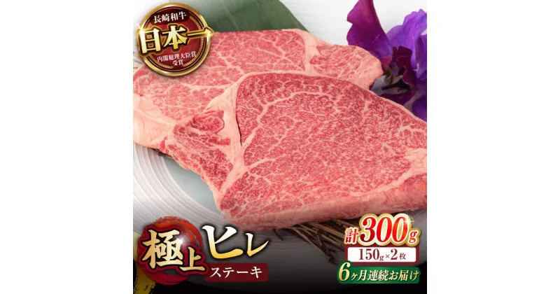 【ふるさと納税】【6回定期便】極上 ヒレ ステーキ 300g（150g×2枚） / ヒレステーキ 長崎和牛 A4〜A5ランク 希少部位 / 諫早市 / 野中精肉店[AHCW048]