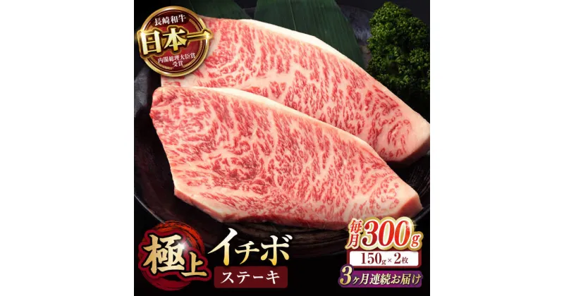 【ふるさと納税】【3回定期便】イチボ ステーキ 300g（150g×2枚） / 長崎和牛 牛肉 ステーキ A4〜A5ランク 希少部位 / 諫早市 / 野中精肉店[AHCW022]