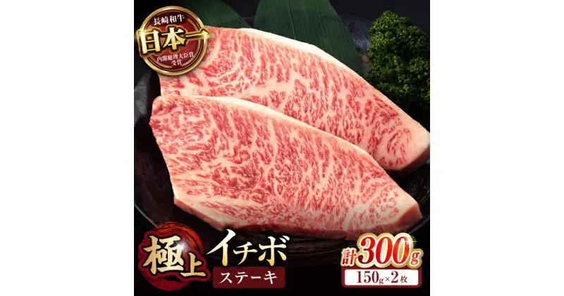 【ふるさと納税】「11/30までの申込で年内にお届け！」イチボ ステーキ 300g（150g×2枚） / 長崎和牛 牛肉 ステーキ A4〜A5ランク 希少部位 / 諫早市 / 野中精肉店[AHCW021]