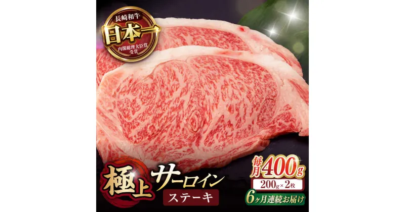 【ふるさと納税】【6回定期便】サーロイン ステーキ 400g（200g×2枚） / サーロインステーキ 長崎和牛 A4〜A5ランク 希少部位 / 諫早市 / 野中精肉店[AHCW028]