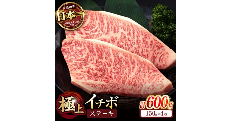 【ふるさと納税】「11/30までの申込で年内にお届け！」イチボ ステーキ 600g (150g×4枚) / 長崎和牛 牛肉 ステーキ A4〜A5ランク 希少部位 / 諫早市 / 野中精肉店[AHCW025]