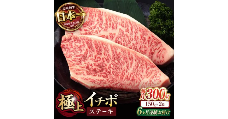 【ふるさと納税】【6回定期便】イチボ ステーキ 300g（150g×2枚） / 長崎和牛 牛肉 ステーキ A4〜A5ランク 希少部位 / 諫早市 / 野中精肉店[AHCW023]