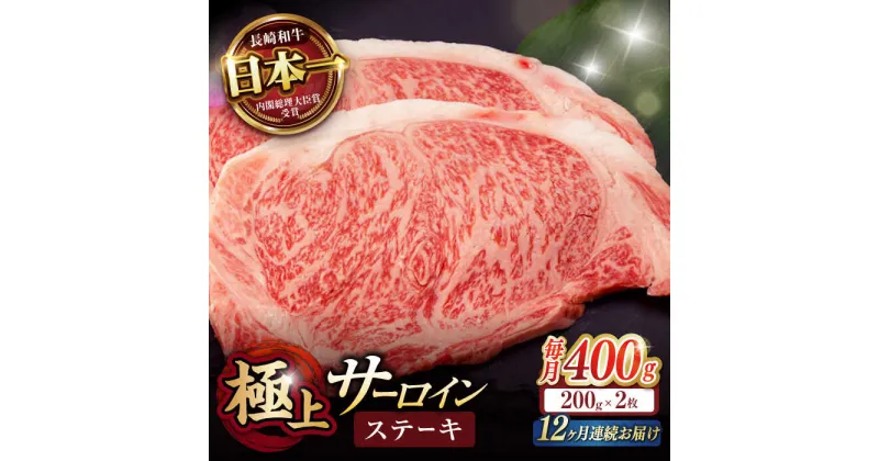 【ふるさと納税】【12回定期便】サーロイン ステーキ 400g（200g×2枚） / サーロインステーキ 長崎和牛 A4〜A5ランク 希少部位 / 諫早市 / 野中精肉店[AHCW029]