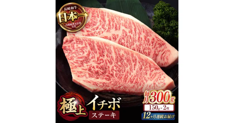 【ふるさと納税】【12回定期便】イチボ ステーキ 300g（150g×2枚） / 長崎和牛 牛肉 ステーキ A4〜A5ランク 希少部位 / 諫早市 / 野中精肉店[AHCW024]