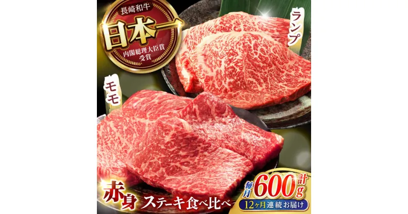 【ふるさと納税】【12回定期便】【贅沢赤身セット】 モモ ステーキとランプ ステーキ 総計600g (150g×4枚) / モモステーキ ランプステーキ 長崎和牛 A4〜A5ランク / 諫早市 / 野中精肉店[AHCW019]