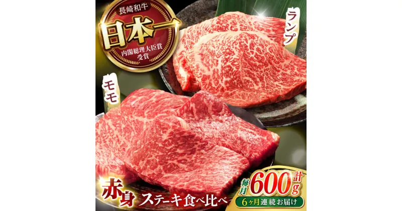 【ふるさと納税】【6回定期便】【贅沢赤身セット】 モモ ステーキとランプ ステーキ 総計600g (150g×4枚) / モモステーキ ランプステーキ 長崎和牛 A4〜A5ランク / 諫早市 / 野中精肉店[AHCW018]