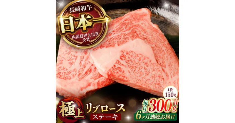 【ふるさと納税】【6回定期便】リブロース ステーキ 300g (150g×2枚) / リブロースステーキ 長崎和牛 A4〜A5ランク / 諫早市 / 野中精肉店[AHCW038]