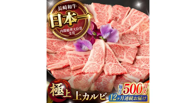 【ふるさと納税】【12回定期便】焼肉 上 カルビ 500g / 長崎和牛 A4〜A5ランク キャンプ BBQ バーベキュー / 諫早市 / 野中精肉店[AHCW054]