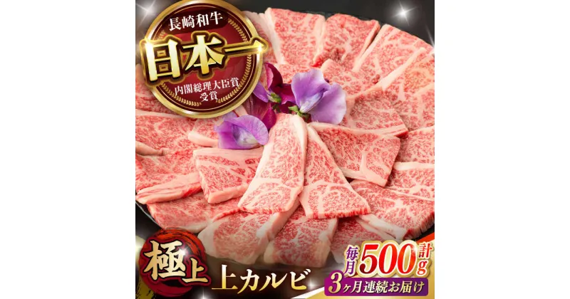 【ふるさと納税】【3回定期便】焼肉 上 カルビ 500g / 長崎和牛 A4〜A5ランク キャンプ BBQ バーベキュー / 諫早市 / 野中精肉店[AHCW052]